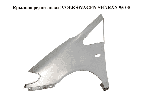 Крыло переднее левое   VOLKSWAGEN SHARAN 95-00 (ФОЛЬКСВАГЕН  ШАРАН) (7M0821105AL, 1102569, LB7Z) - LvivMarket.net
