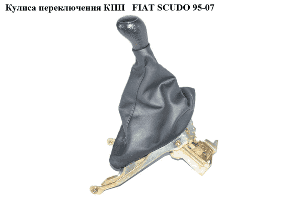 Кулиса переключения КПП   FIAT SCUDO 95-07 (ФИАТ СКУДО) (2400Q2, 1479013080, 1485884080, 1490213080, 2400.K2) - LvivMarket.net