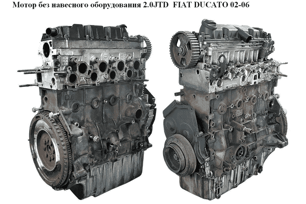Мотор (Двигатель) без навесного оборудования 2.0JTD  FIAT DUCATO 02-06 (ФИАТ ДУКАТО) (RHV, 9644251680, 1180 - LvivMarket.net