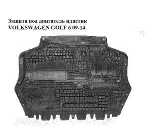 Защита под двигатель  пластик VOLKSWAGEN GOLF 6 09-14 (ФОЛЬКСВАГЕН  ГОЛЬФ 6) (1K0825237AG)