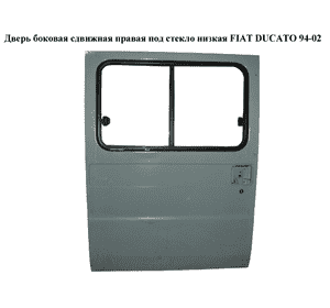 Дверь боковая сдвижная прав. под стекло  низкая FIAT DUCATO 94-02 (ФИАТ ДУКАТО) (1302507080)