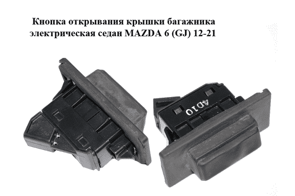 Кнопка открывания  крышки багажника электрическая седан MAZDA 6 (GJ) 12-21 (МАЗДА 6 GJ) (GHK1568D0) - LvivMarket.net