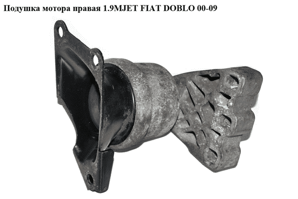 Подушка мотора правая 1.9MJET  FIAT DOBLO 00-09 (ФИАТ ДОБЛО) (51760172, LKSSL5043, 70936609) - LvivMarket.net