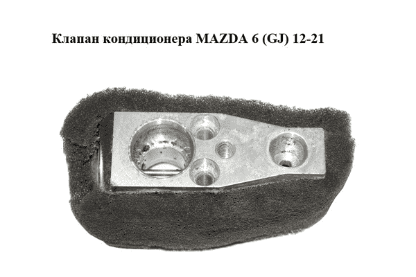 Клапан кондиционера   MAZDA 6 (GJ) 12-21 (МАЗДА 6 GJ) (KF0361J14) - LvivMarket.net