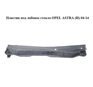 Пластик под лобовое стекло   OPEL ASTRA (H) 04-14 (ОПЕЛЬ АСТРА H) (24463382)
