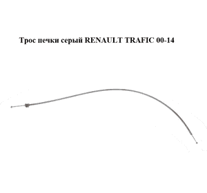 Трос печки  серый RENAULT TRAFIC 00-14 (РЕНО ТРАФИК) (7701473284)