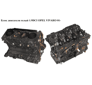 Блок двигателя 1.9DCI  OPEL VIVARO 01- (ОПЕЛЬ ВИВАРО) (F9Q762, 7701478529)