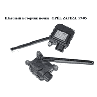 Шаговый моторчик печки OPEL ZAFIRA 99-05 (ОПЕЛЬ ЗАФИРА) (0132801134)