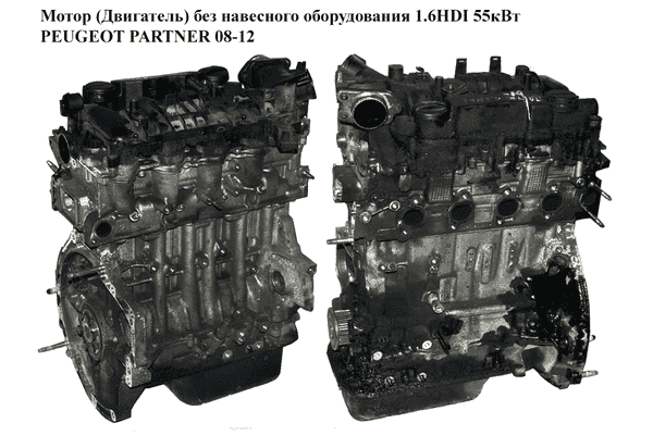 Мотор (Двигатель) без навесного оборудования 1.6HDI 55кВт PEUGEOT PARTNER 08-12 (ПЕЖО ПАРТНЕР) (9H03, 0135PN) - LvivMarket.net