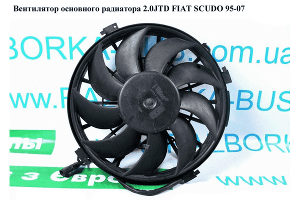 Вентилятор основного радиатора 2.0JTD 9 лопастей FIAT SCUDO 95-07 (ФИАТ СКУДО) (124342, 125484, 125483) - LvivMarket.net
