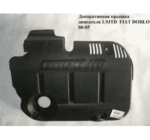 Накладка двигателя декоративная 1.9JTD  FIAT DOBLO 00-09 (ФИАТ ДОБЛО) (735315731)