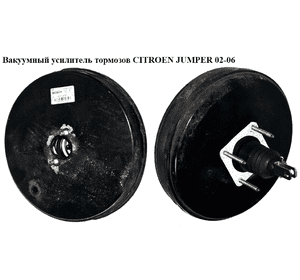 Вакуумный усилитель тормозов   CITROEN JUMPER 02-06 (СИТРОЕН ДЖАМПЕР) (0204024593)