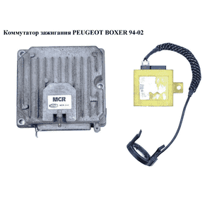 Коммутатор зажигания   PEUGEOT BOXER 94-02 (ПЕЖО БОКСЕР) (MCR304E)