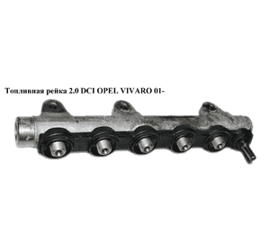 Топливная рейка 2.0 DCI  OPEL VIVARO 01- (ОПЕЛЬ ВИВАРО) (0445214153, 8200962035)