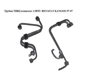 Трубки ТНВД комплект 1.9DTI  RENAULT KANGOO 97-07 (РЕНО КАНГО) (7700109001, 8200052483, 7700115194)