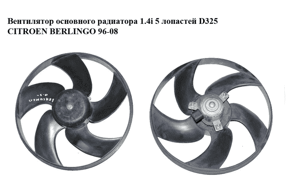 Вентилятор основного радиатора 1.4i 5 лопастей D325 CITROEN BERLINGO 96-08 (СИТРОЕН БЕРЛИНГО) (1253.A7, - LvivMarket.net