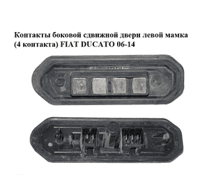 Контакты боковой сдвижной двери  левой мамка (4 контакта) FIAT DUCATO 06-14 (ФИАТ ДУКАТО) (1348482080)