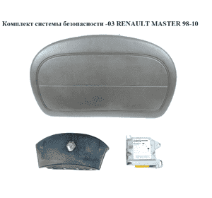 Система безопасности  на 2 подушки -03 RENAULT MASTER  98-10 (РЕНО МАСТЕР) (8200098404, 8200114377,