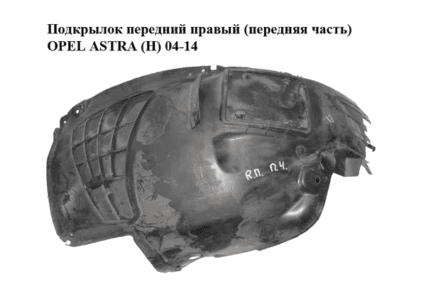 Подкрылок передний правый (передняя часть)   OPEL ASTRA (H) 04-14 (ОПЕЛЬ АСТРА H) (13107640, 13125603) - LvivMarket.net