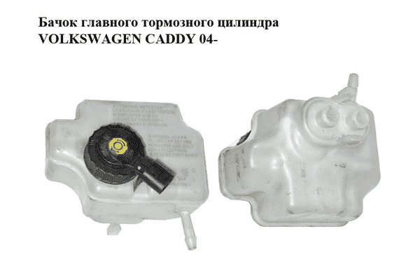 Бачок главного тормозного цилиндра   VOLKSWAGEN CADDY 04- (ФОЛЬКСВАГЕН  КАДДИ) (1K1611301D) - LvivMarket.net