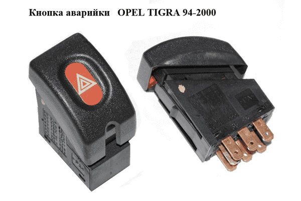 Кнопка аварийки   OPEL TIGRA 94-2000  (ОПЕЛЬ ТИГРА) (90347821, 90320621, 90383133, 90387257, 90450037, - LvivMarket.net
