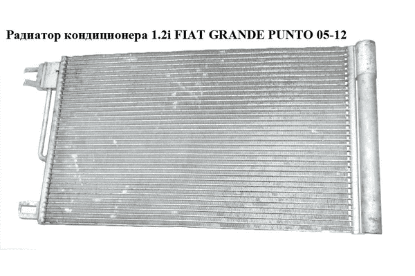 Радиатор кондиционера 1.2i  FIAT GRANDE PUNTO 05-12 (ФИАТ ГРАНДЕ ПУНТО) - LvivMarket.net