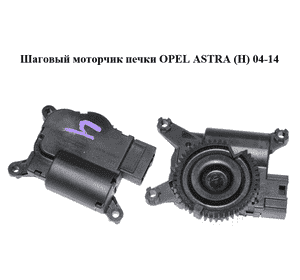 Шаговый моторчик печки   OPEL ASTRA (H) 04-14 (ОПЕЛЬ АСТРА H) (52406337, 30.93692)