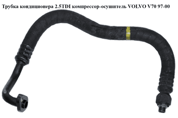 Трубка кондиционера 2.5TDI компрессор-осушитель VOLVO V70 97-00 (ВОЛЬВО V70) - LvivMarket.net