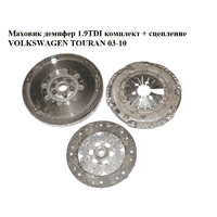 Маховик демпфер 1.9TDI комплект + сцепление VOLKSWAGEN TOURAN 03-10 (ФОЛЬКСВАГЕН ТАУРАН) (2289000299,