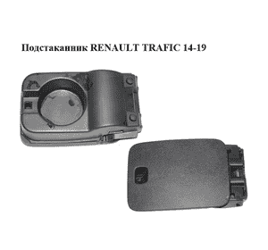 Подстаканник   RENAULT TRAFIC 14-19 (РЕНО ТРАФИК) (1259218X, 1259219X)