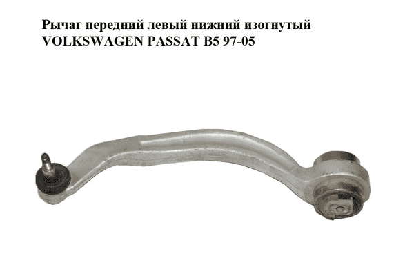 Рычаг передний левый нижний  изогнутый VOLKSWAGEN PASSAT B5 97-05 (ФОЛЬКСВАГЕН  ПАССАТ В5) (8E0407693Q) - LvivMarket.net
