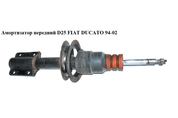 Амортизатор передний  D25 FIAT DUCATO 94-02 (ФИАТ ДУКАТО) (5208G8) - LvivMarket.net