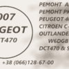 Ремонт АКПП Peugeot 4007 2.2D DCT470 # SPS6