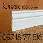 Підлогові плінтуса : високі, білі, дерев'яні - LvivMarket.net, Фото 7