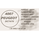 Ремонт АКПП Peugeot 4007 2.2D  DCT470 # SPS6 - LvivMarket.net, Фото 1