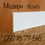 Підлогові плінтуса : високі, білі, дерев'яні - LvivMarket.net, Фото 6