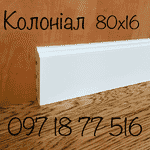 Підлогові плінтуса : високі, білі, дерев'яні - LvivMarket.net, Фото 8