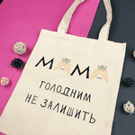 Екосумка з принтом "Мама голодним не залишить" - LvivMarket.net, Фото 2