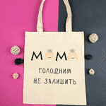 Екосумка з принтом "Мама голодним не залишить" - LvivMarket.net, Фото 1