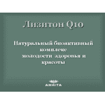 Лізітон Q10 - LvivMarket.net, Фото 2