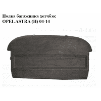 Полка багажника хетчбэк OPEL ASTRA (H) 04-14 (ОПЕЛЬ АСТРА H) (13129746)
