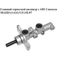 Главный тормозной цилиндр с ABS 2 выхода MAZDA 6 (GG/GY) 02-07 (GJYE-43-41Z, GJYE4341Z)