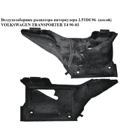 Воздухозаборник радиатора интеркулера 2.5TDI 96- (косой) VOLKSWAGEN TRANSPORTER T4 90-03 (ФОЛЬКСВАГЕН