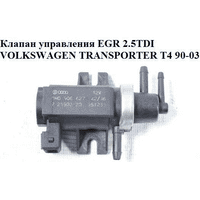 Клапан управления EGR 2.5TDI VOLKSWAGEN TRANSPORTER T4 90-03 (ФОЛЬКСВАГЕН ТРАНСПОРТЕР Т4) (1H0906627,