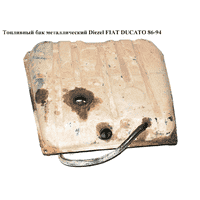 Топливный бак метал Diezel FIAT DUCATO 86-94 (ФИАТ ДУКАТО)