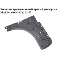 Ящик инструментальный правый универсал MAZDA 6 (GG/GY) 02-07 (G21C-68-825D, G21C-68-825, G21C68825D)