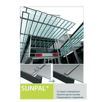 Полікарбонатна система SUNPAL для прозорої покрівлі та фасаду.