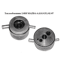 Теплообменник 2.0DI MAZDA 6 (GG/GY) 02-07 (RF5C-14-700A, RF5C14700A)