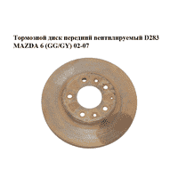 Тормозной диск передний вентилируемый D283 MAZDA 6 (GG/GY) 02-07 (GJ6Y-33-25XA, GJ6Y3325XA)
