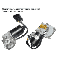 Моторчик стеклоочистителя передний OPEL ZAFIRA 99-05 (ОПЕЛЬ ЗАФИРА) (404.496, 404496)